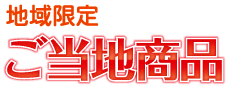 地域限定ご当地商品