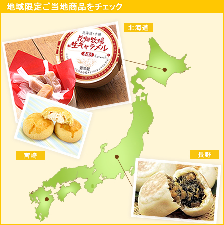 地域限定ご当地商品をチェック